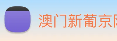 澳门新葡京网站 logo